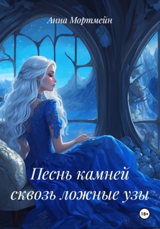 Обложка книги «Песнь камней сквозь ложные узы»