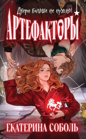 Обложка книги «Артефакторы. Двери больше не нужны»