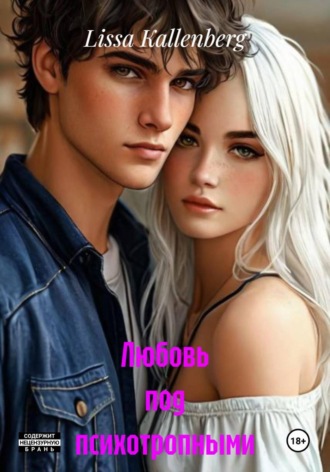 Любовь под психотропными. Lissa Kallenberg