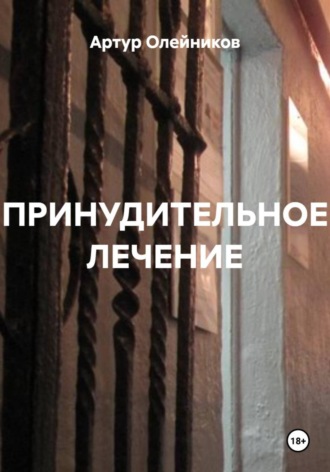 Обложка книги «Принудительное лечение»