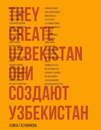 Обложка книги «Они создают Узбекистан»