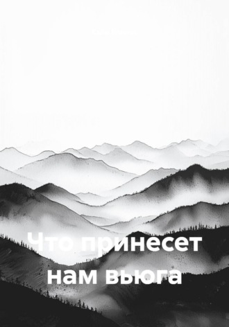 Кайо Йеннес. Что принесет нам вьюга