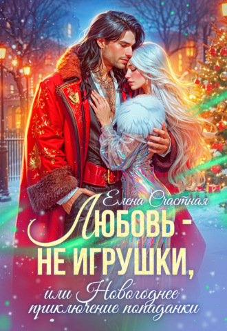 Обложка книги «Любовь – не игрушки, или Новогоднее приключение попаданки»