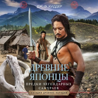 Обложка книги «Древние японцы. Предки легендарных самураев»