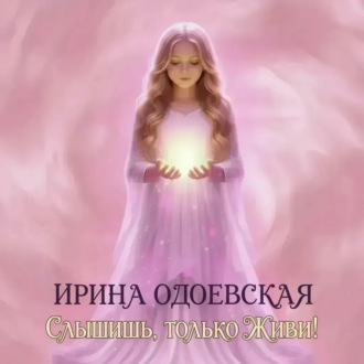 Обложка книги «Слышишь, только живи!»