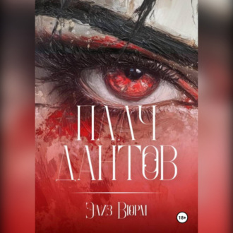 Обложка книги «Плач Дантов»
