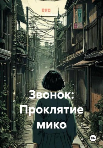 Обложка книги «Звонок: Проклятие мико»