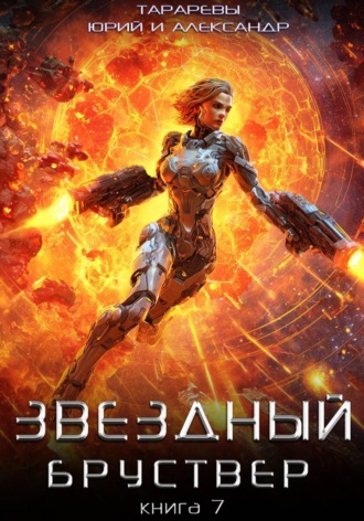 Обложка книги «Звездный бруствер. Книга 7»