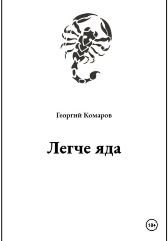 Обложка книги «Легче яда»