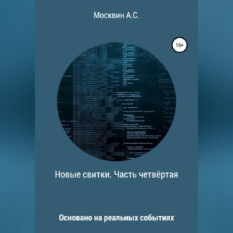 Обложка книги «Новые свитки. Часть четвёртая»
