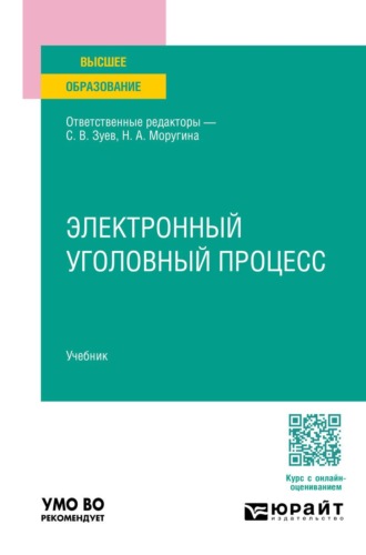 Юрий Николаевич Соколов. Электронный уголовный процесс. Учебник для вузов