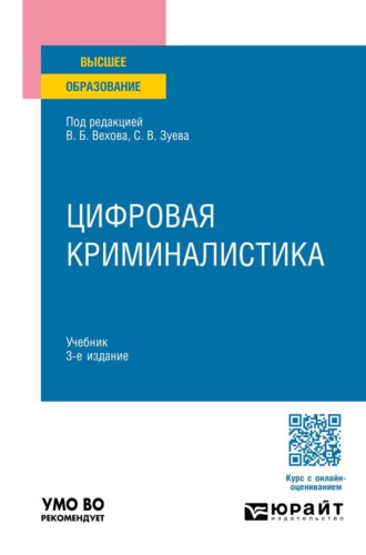 Дмитрий Валерьевич Бахтеев. Цифровая криминалистика 3-е изд., пер. и доп. Учебник для вузов
