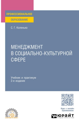 Сергей Геннадьевич Коленько. Менеджмент в социально-культурной сфере 2-е изд. Учебник и практикум для СПО