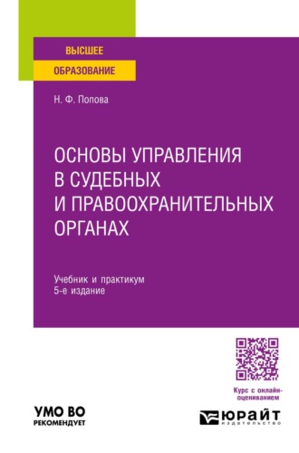 Наталия Федоровна Попова. Основы управления в судебных и правоохранительных органах 5-е изд., пер. и доп. Учебник и практикум для вузов