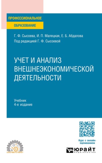 Елена Борисовна Абдалова. Учет и анализ внешнеэкономической деятельности 4-е изд., пер. и доп. Учебник для СПО