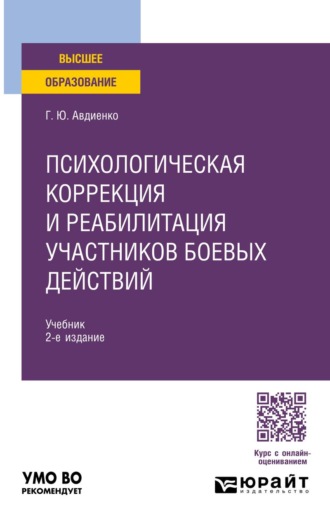 Психологическая коррекция и реабилитация участников боевых действий 2-е изд. Учебник для бакалавриата и специалитета. Геннадий Юрьевич Авдиенко