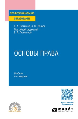 Елена Александровна Лютягина. Основы права 4-е изд., пер. и доп. Учебник для СПО