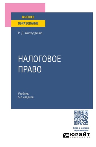 Руслан Дамирович Фархутдинов. Налоговое право 5-е изд., пер. и доп. Учебник для вузов