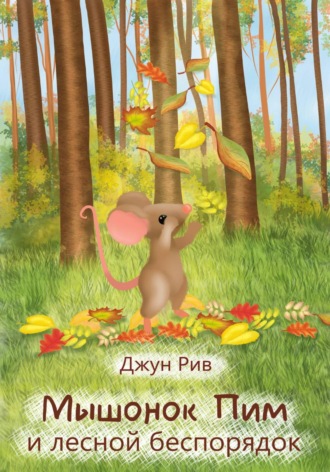 Обложка книги «Мышонок Пим и лесной беспорядок»