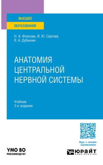 Игорь Юрьевич Сергеев. Анатомия центральной нервной системы 3-е изд., пер. и доп. Учебник для вузов