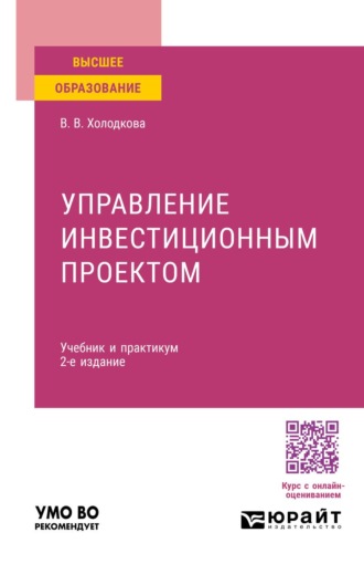 . Управление инвестиционным проектом 2-е изд. Учебник и практикум для вузов