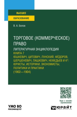 Вадим Анатольевич Белов. Торговое (коммерческое) право: литературная энциклопедия. Книга 7