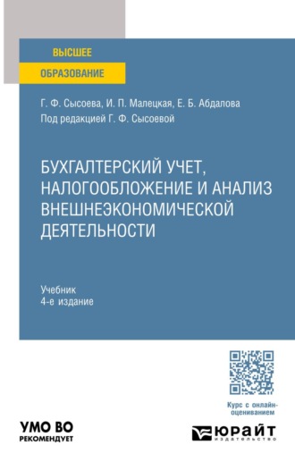 Елена Борисовна Абдалова. Бухгалтерский учет, налогообложение и анализ внешнеэкономической деятельности 4-е изд., пер. и доп. Учебник для вузов
