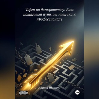 Обложка книги «Торги по банкротству: Ваш пошаговый путь от новичка к профессионалу»
