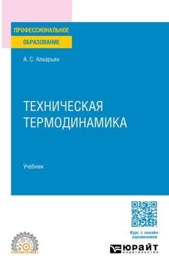Афанасий Саакович Апкарьян. Техническая термодинамика. Учебник для СПО