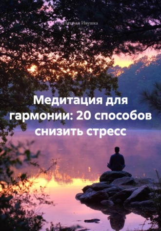 Обложка книги «Медитация для гармонии: 20 способов снизить стресс»