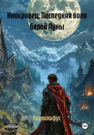 Варвольфус. Инокровец: Последняя воля Белой Луны