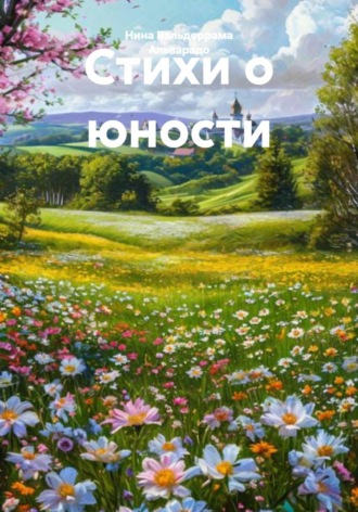 Обложка книги «Стихи о юности»