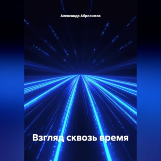 Обложка книги «Взгляд сквозь время»