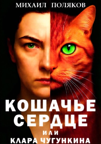 Обложка книги «Кошачье сердце, или Клара Чугункина»