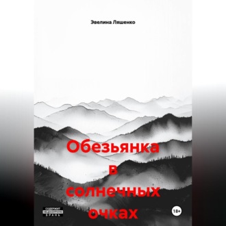 Обложка книги «Обезьянка в солнечных очках»