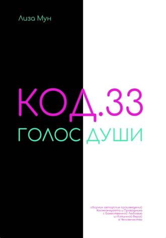 Обложка книги «Код.33.Голос души»