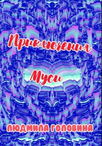 Обложка книги «Приключения Муси»