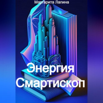 Обложка книги «Энергия Смартископ»