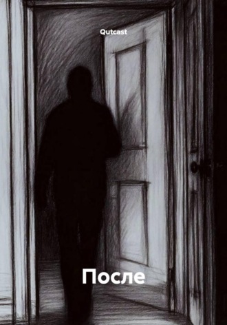 Обложка книги «После»
