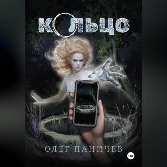 Обложка книги «Кольцо»