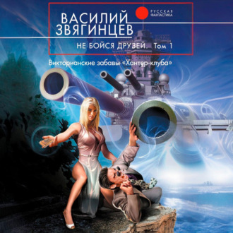 Обложка книги «Не бойся друзей. Том 1. Викторианские забавы «Хантер-клуба»»