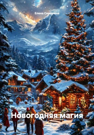 Новогодняя магия. Елена Симонина