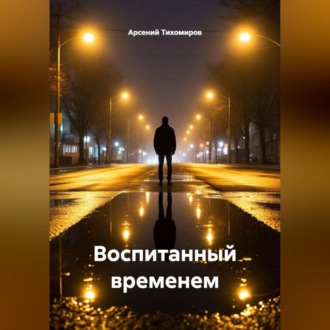 Обложка книги «Воспитанный временем»