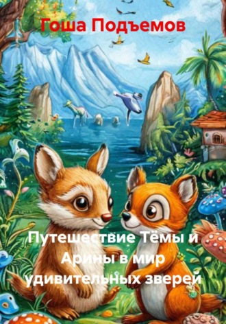 Обложка книги «Путешествие Тёмы и Арины в мир удивительных зверей»