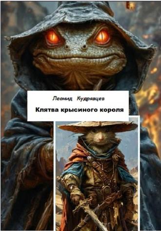 Обложка книги «Клятва крысиного короля»