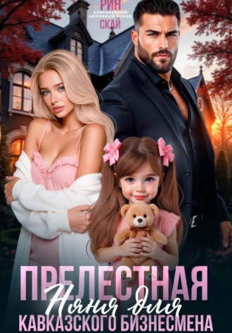Обложка книги «Прелестная няня для кавказского бизнесмена»