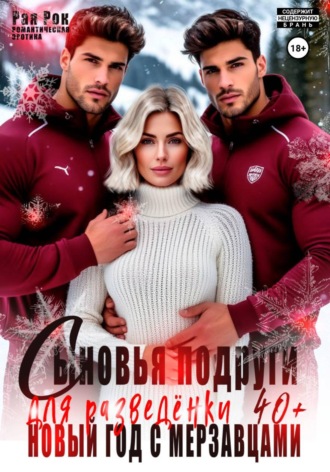 Обложка книги «Сыновья подруги для разведёнки. Новый год с мерзавцами»