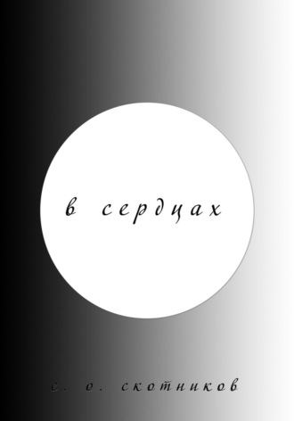 Обложка книги «В сердцах»