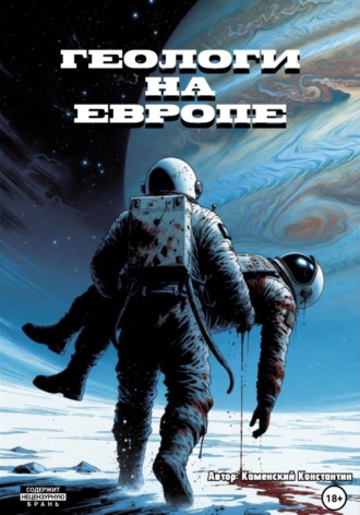 Обложка книги «Геологи на Европе»
