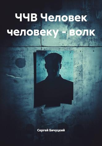 Обложка книги «ЧЧВ Человек человеку – волк»